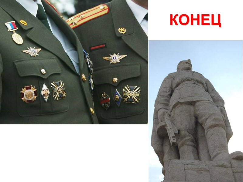 КОНЕЦ КОНЕЦ